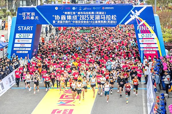 16000多名跑者与星途同行：2025芜湖马拉松诠释