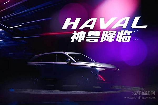 长城汽车哈弗神兽越级上市 开启黑科技新品类！