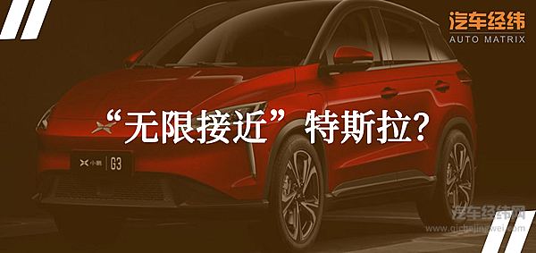 是车更是电子产品 小鹏G3换个方式说“爱你”