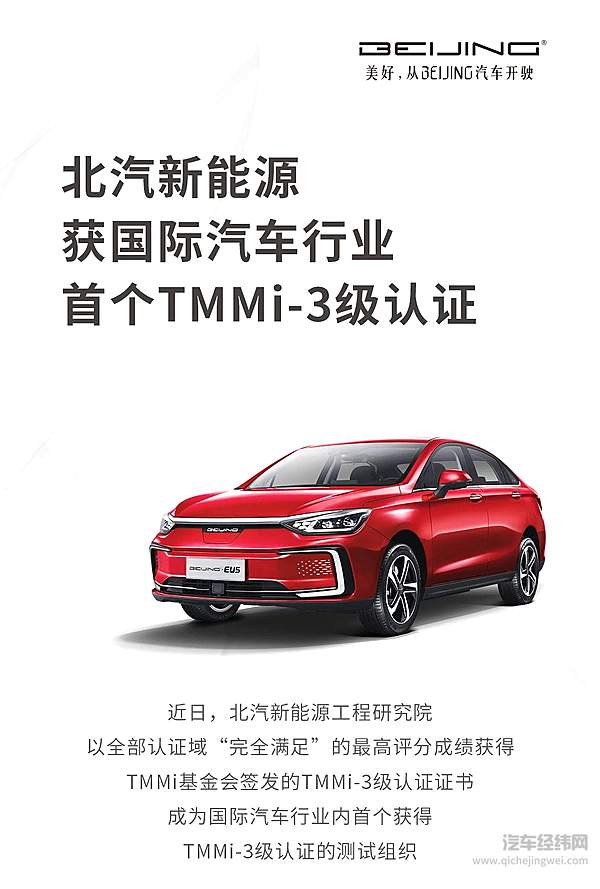 北汽新能源测试团队荣获国际汽车行业首个TMMi-3级认证