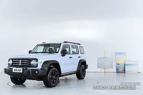 坦克300致敬莫奈限定版上市 售价22万元