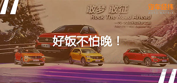 一汽-大众的SUV会迟到 但绝不会缺席！