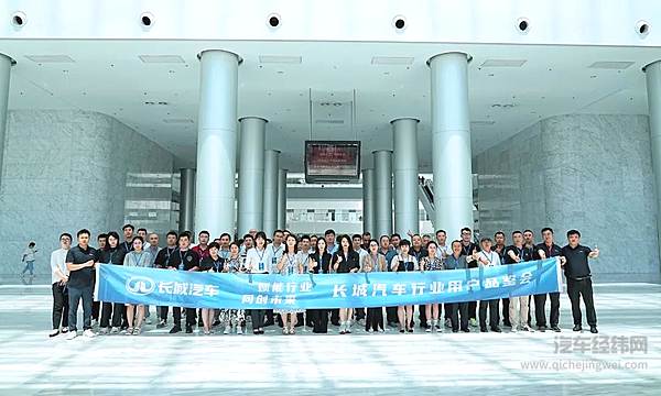 120余家行业客户深度参与长城汽车首届行业用户品鉴会圆满收官
