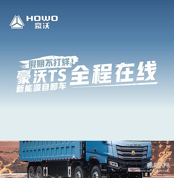 假期歸來，馬力全開！豪沃TS新能源自卸車開工干勁足