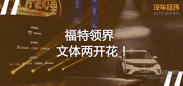红遍体育圈、娱乐圈、文艺圈 福特新领界10.98万起售！