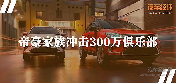 库存车成问题？吉利用畅销车帝豪GS 2020打破质疑