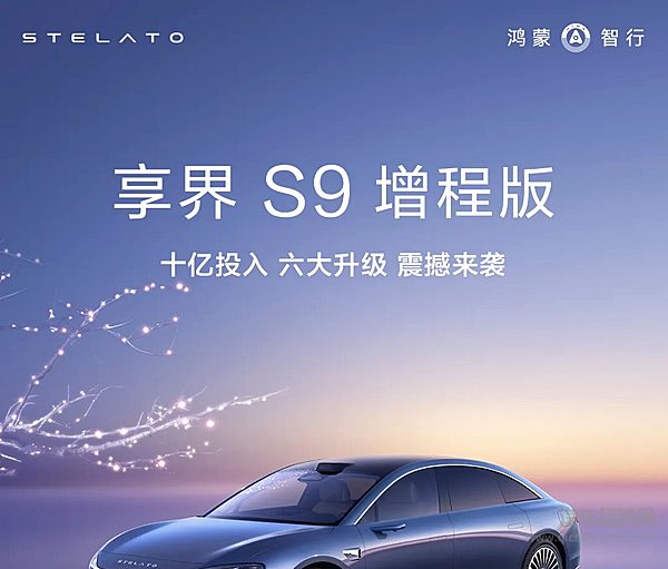 31.8万元起 享界S9增程版 正式开启预售