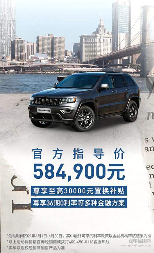Jeep进口旗舰 大切诺基80周年纪念版传奇上市