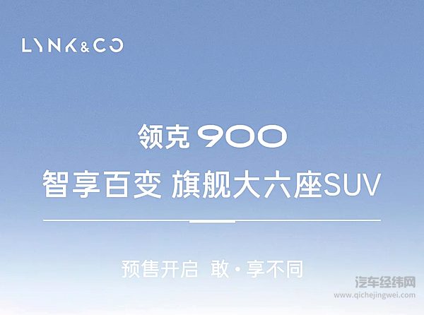领克900｜智享百变旗舰大六座SUV 预售价格33万元起