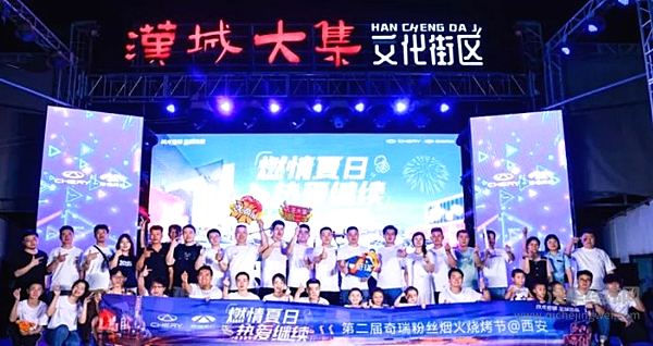 第二届奇瑞粉丝烟火烧烤节西安站璀璨落幕！