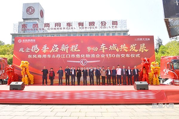 政企攜手推進(jìn)危化運(yùn)輸安全升級(jí) 東風(fēng)商用車150臺(tái)牽引車集中交付丹江口