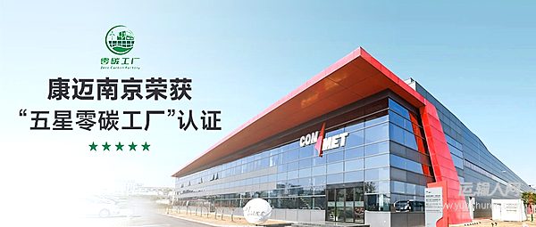 康邁南京榮獲“五星零碳工廠”認(rèn)證