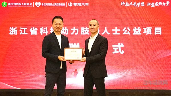 零跑汽车爱心支持浙江省科技助力肢残人士公益项目