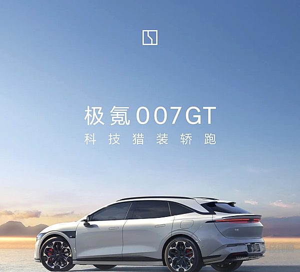 20.29万元起 极氪007GT正式上市