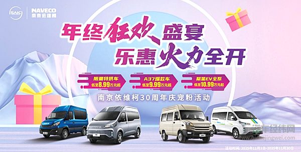 年终狂欢南京依维柯火力全开 限量特供车低至8.99万元起