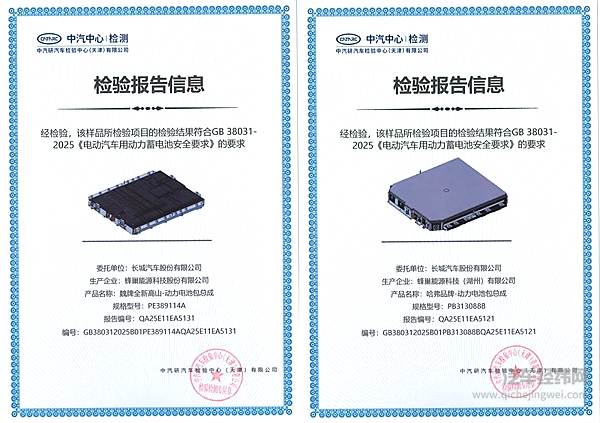 首批通过电池新国标检测 长城汽车获中汽研双证书