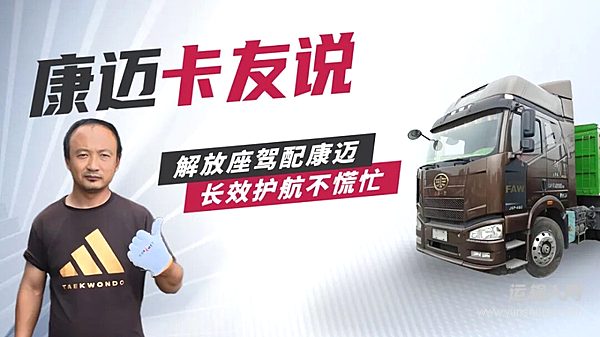 解放趙師傅：換車還選康邁 長途運(yùn)輸超省心