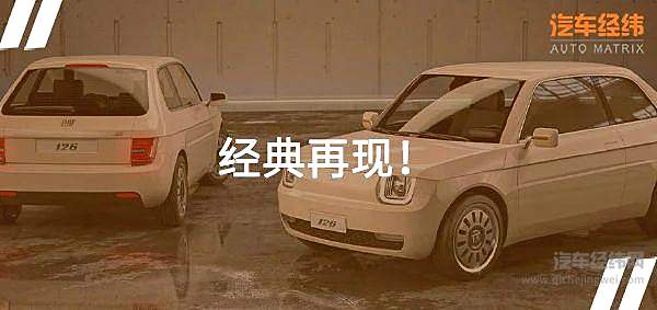 暴露年龄 菲亚特126能勾起多少回忆？