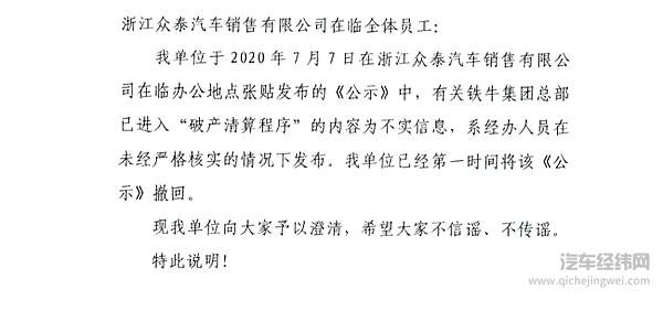 铁牛集团破产清算被辟谣 众泰已找到资金后援？