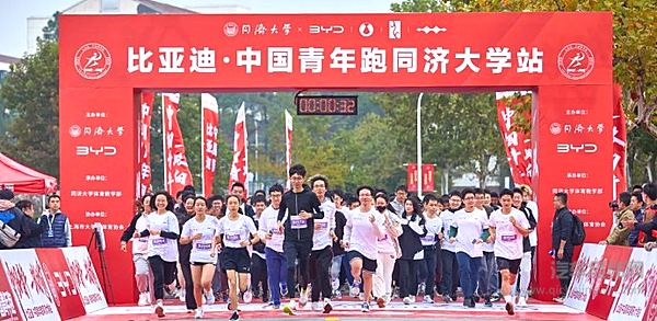 比亚迪·中国青年跑 全国高校马拉松赛 同济大学首站开跑！