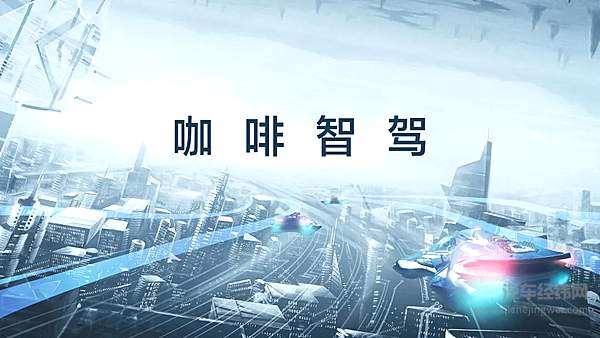 长城汽车咖啡智驾全国路测正式启动