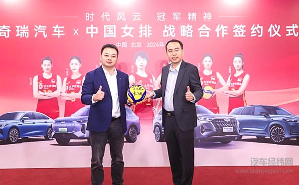 时代风云 冠军精神 奇瑞汽车成为中国女排官方合作伙伴