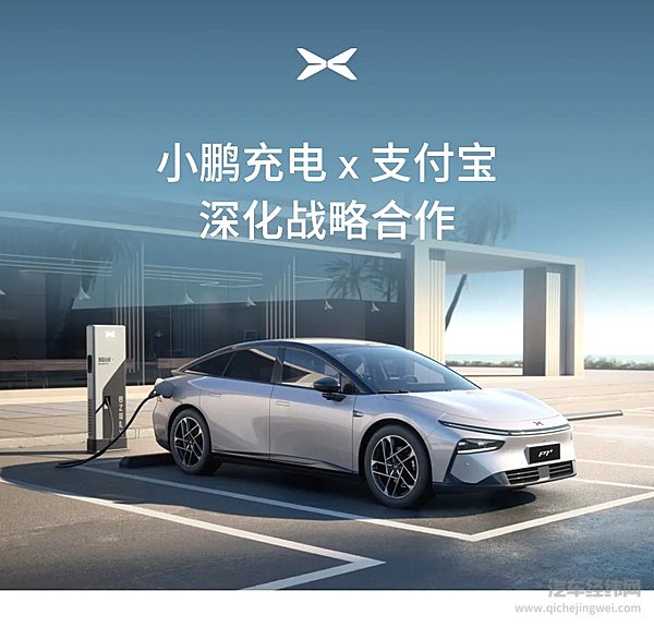 小鹏充电与支付宝深化战略合作 共创数字化充电新时代