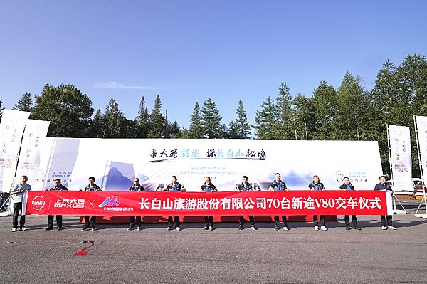 新途V80交车仪式