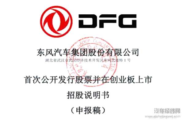 图片来源：东风汽车集团招股书截图