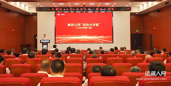一汽解放開展2025年第二期“技協(xié)大講堂”