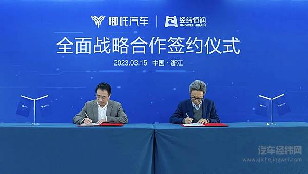 哪吒汽车战略签约经纬恒润，加速进入