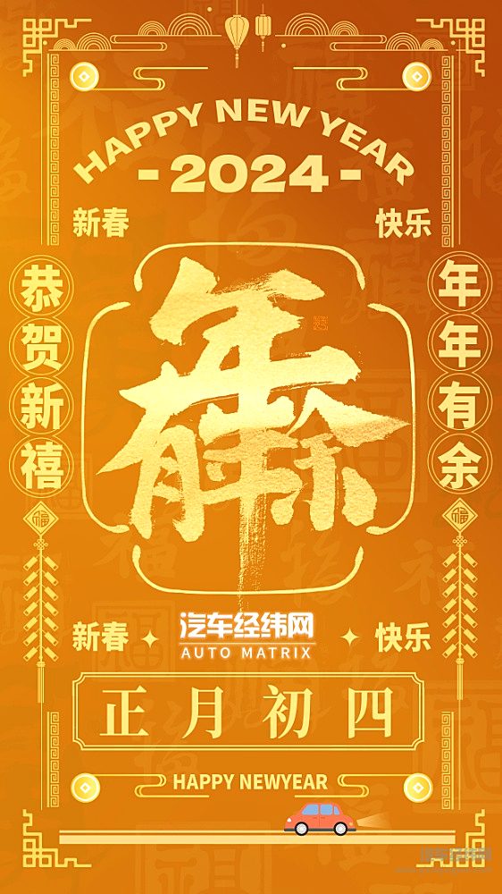 正月初四：汽车经纬网祝大家龙年好运连连 年年有余