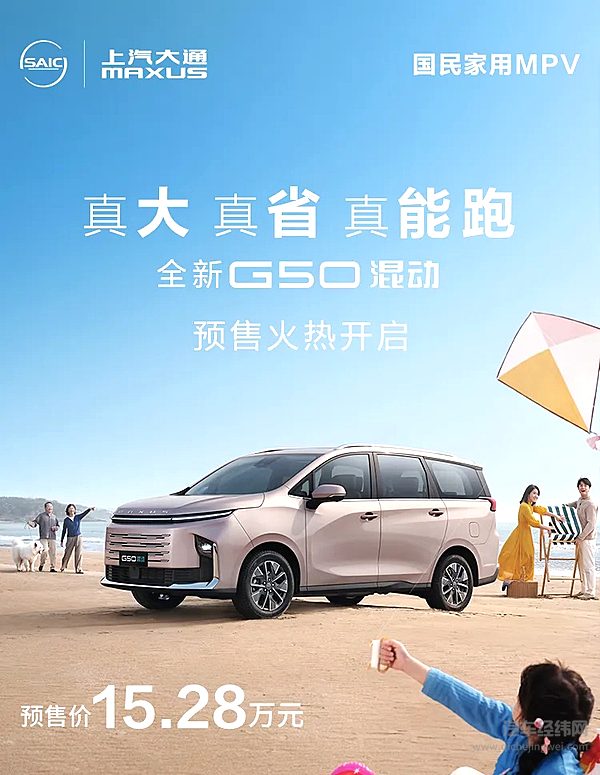 上汽大通全新G50混动预售开启 家庭出行新优选！