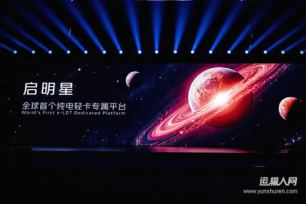 全新純電平臺發(fā)布 福田歐馬可將以引領者之姿重新定義高端輕卡新標準