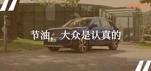 百公里油耗2L 探岳GTE传授节油秘籍！