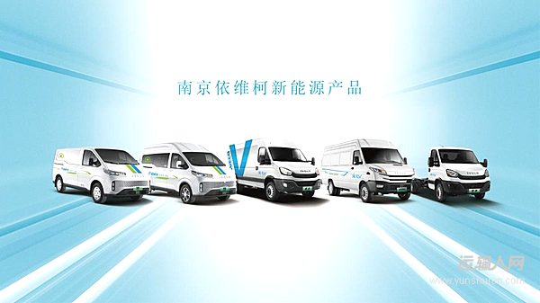依維柯聚星/得意/歐勝純電動(dòng)車全面出擊 滿足用戶多元化場(chǎng)景需求