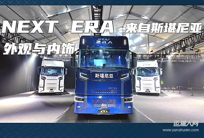 NEXT ERA重卡來自斯堪尼亞 “中國風(fēng)”的外觀與內(nèi)飾