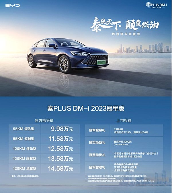 油电同价 颠覆燃油 秦PLUS DM-i 2023冠军版9.98万元起