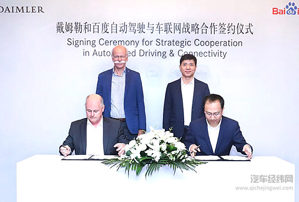 戴姆勒与百度深化自动驾驶和车联网领域战略合作