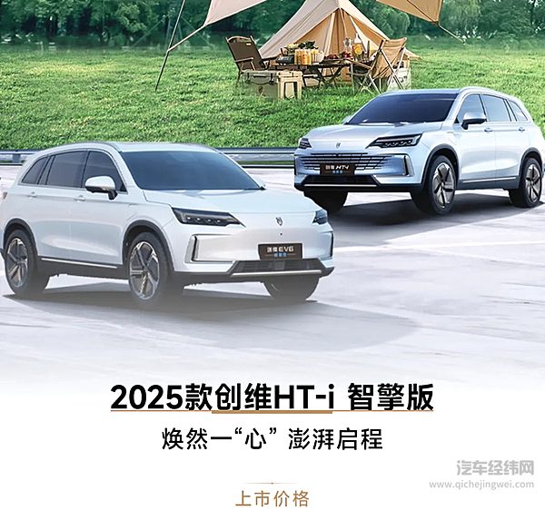 8.98万元起 2025款创维HT-i智擎版&创维EV6智驾版正式上市