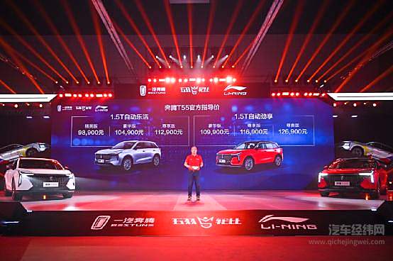一汽奔腾轿车有限公司副总经理兼销售分公司总经理、党委书记王胜利，公布奔腾T55全系产品售价