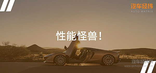 3秒破百极速326km/h 迈凯伦GT中国首发！