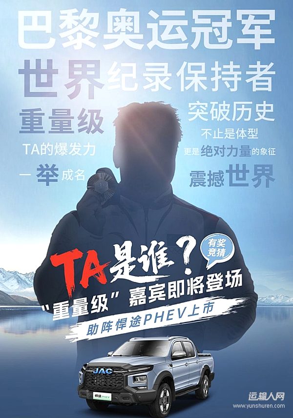 神秘奧運冠軍助陣！江淮皮卡新能源雙子星將耀動蓉城，領潮向新