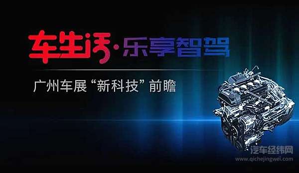 车生活·乐享智驾 广州车展“新科技”前瞻