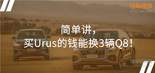 奥迪Q8来了 兰博基尼Urus或遭遇在华最强对手？