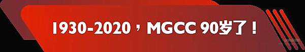 MGCC 90周年 岁月变迁热爱不变！