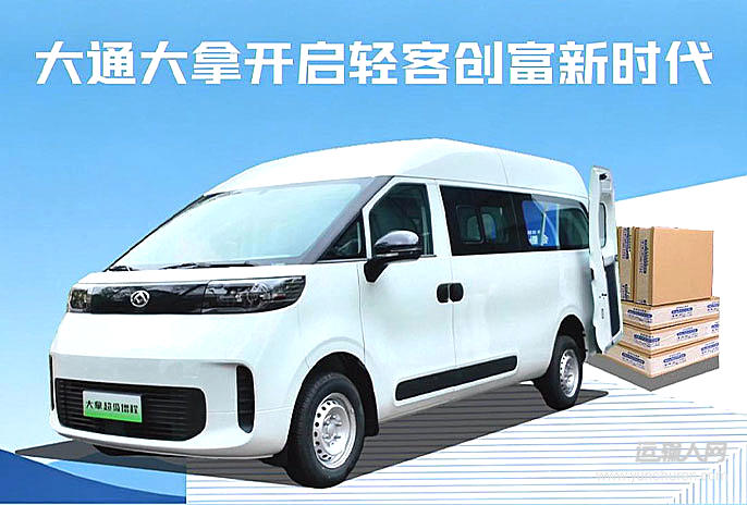 油電同價(jià)+超級(jí)增程，大通大拿開(kāi)啟輕客創(chuàng)富新時(shí)代