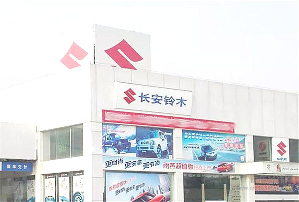 长安1元收购铃木合资公司股权 铃木正式退出中国市场