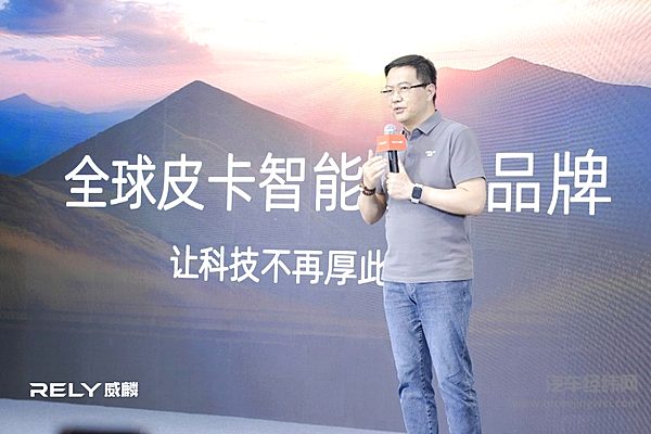 RELY威麟R08亮相发布 开启智能实用皮卡新时代
