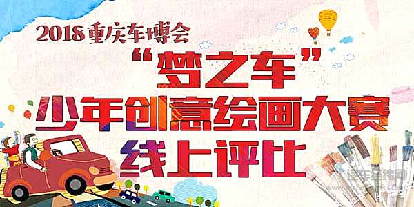 重庆车博会五大活动火热进行中，参与活动赢取丰厚大奖！